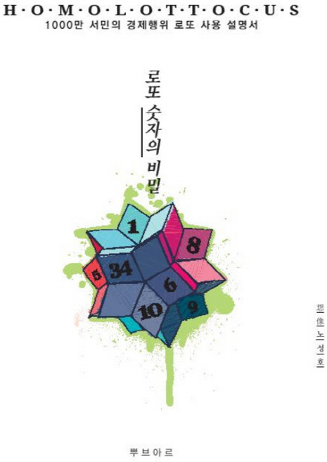 로또 숫자의 비밀:1000만 서민의 애잔한 경제행위 로또 사용설명서, 뿌브아르, 노성호 저