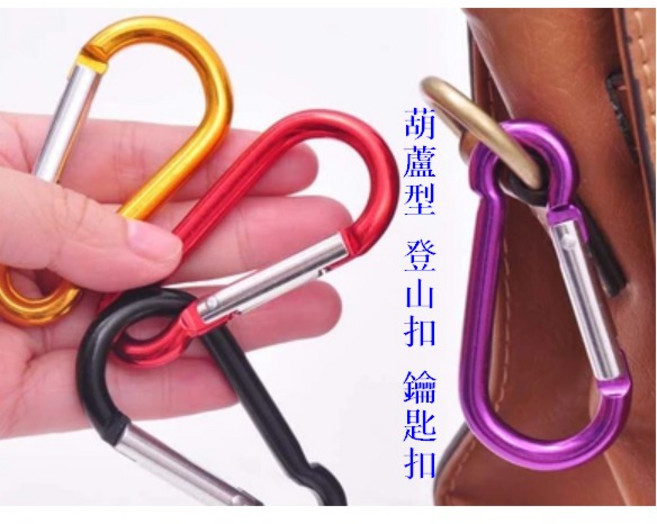 鑰匙扣 背包扣 登山扣 水壺扣 鋁合金 快掛 多彩, 1個, 隨機不挑色,未達賣場低消不出貨, 多種顏色隨機不挑色