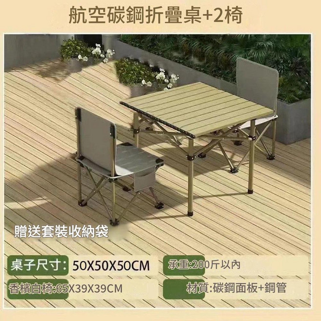 航空碳鋼折疊桌椅套裝 戶外便攜 贈收納袋, 香檳色 高階噴塗工藝 - 三件套 方桌 2把椅子 送收納包, 1個