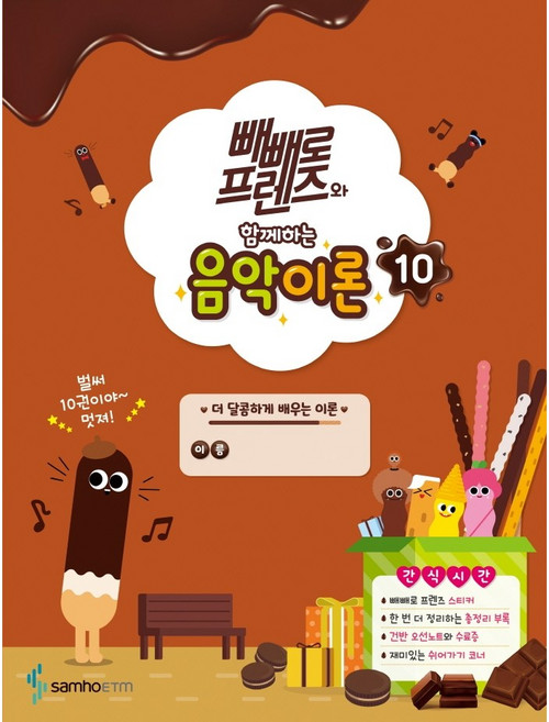빼빼로 프렌즈와 함께하는 음악이론 10, 삼호ETM, 편집부