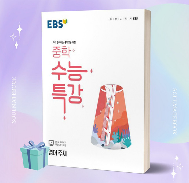 2023년 EBS 중학 수능특강 영어 주제++빠른배송 ++사은품
