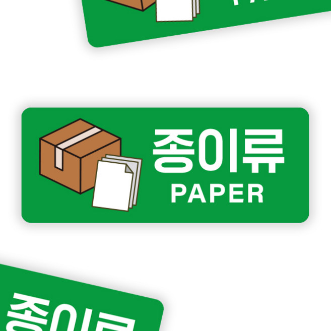 PVC 고급 분리수거 스티커 가로형 재활용 쓰레기통 휴지통 분리수거함 정리 표시 마크 라벨 문구, 1개, 가로형 15x6cm 종이류 B형