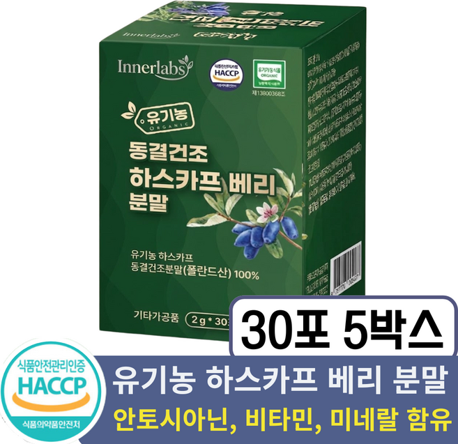 유기농 하스카프 베리 분말 100% 식약청인증 제품, 30포 5개
