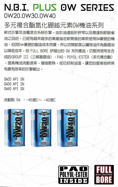 Full Bore NBI 酯類機油 全合成引擎潤滑油 有效清潔積碳、提升燃油效率 延長引擎壽命, 0w30, 1個, 1L