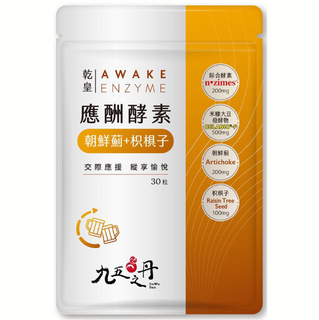 九五之丹 乾皇應酬酵素：米糠大豆發酵物、朝鮮薊、枳椇子, 1包, 30顆
