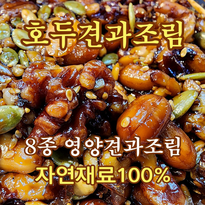[모든반찬] 호두견과조림, 1개, 800g