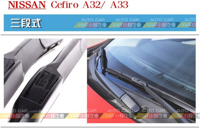 NISSAN 日產 Cefiro A32 A33 三段式雨刷
