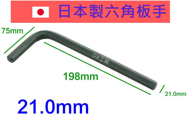 附發票 21.0mm 六角板手 日本制, 1個