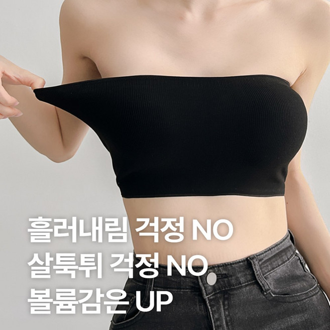 나나민 실리콘마감 흘러내림 X 튜브탑 일체형 볼륨 소프트 패드 오프숄더 브라탑
