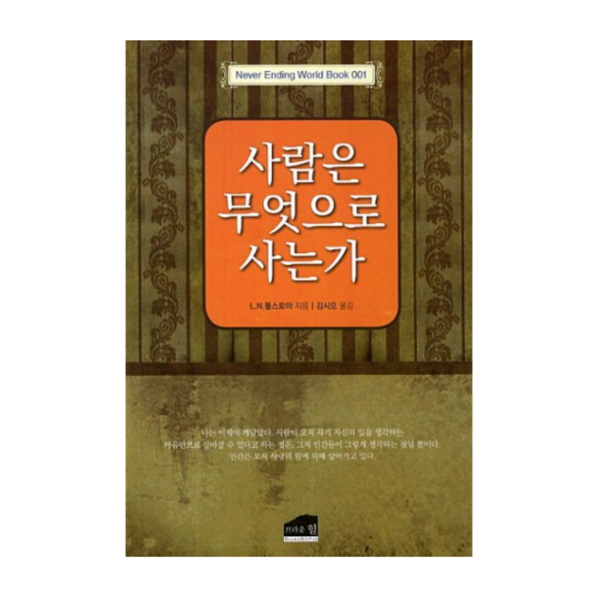 사람은무엇으로사는가, L. N. 톨스토이