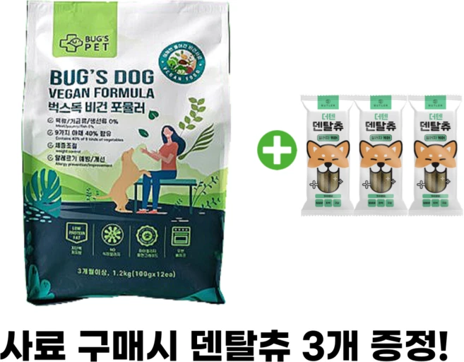 벅스펫 벅스독 비건포뮬러1.2kg 저알러지 강아지사료, 12개, 100g - 쿠팡