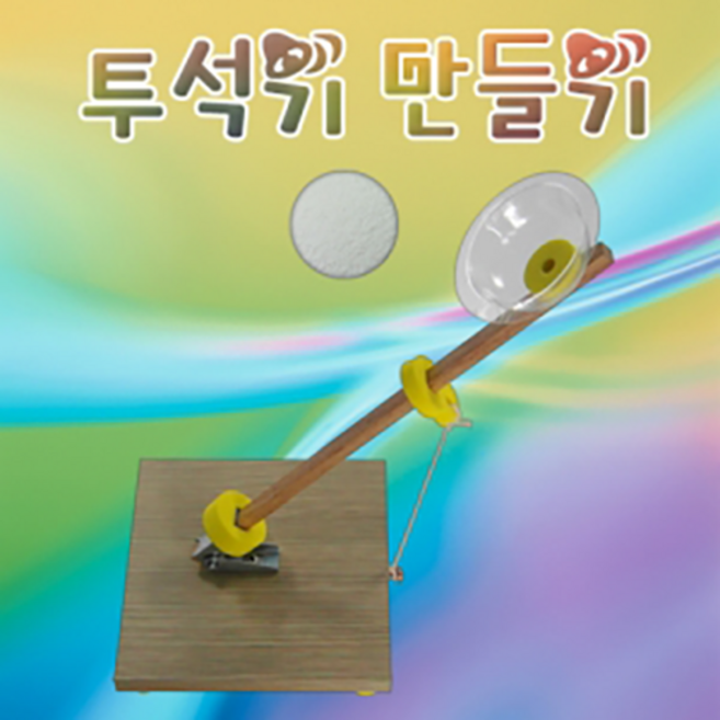 투석기 만들기(1인용/5인용), 1인용