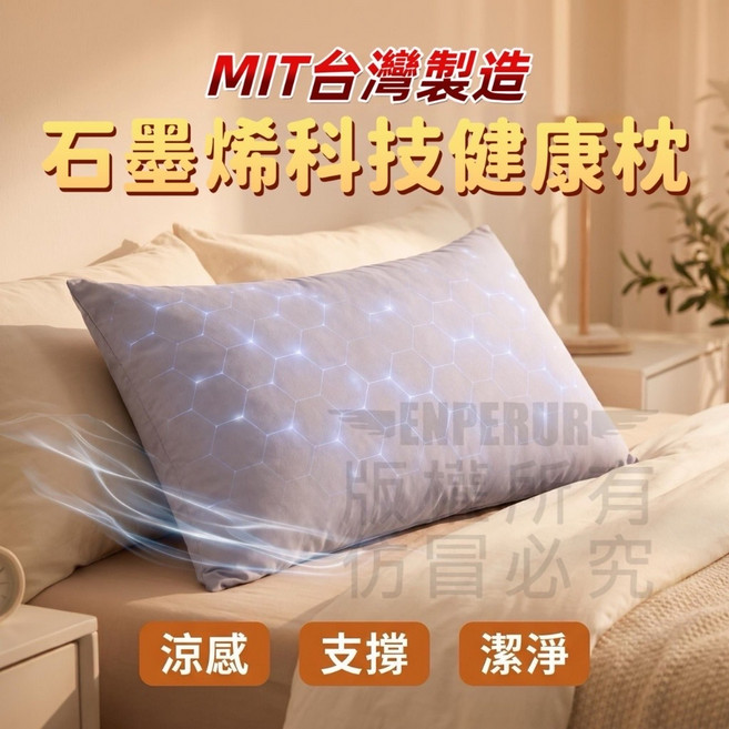 MIT台灣製造 石墨烯科技健康枕 涼感支撐潔淨, 1件, 灰