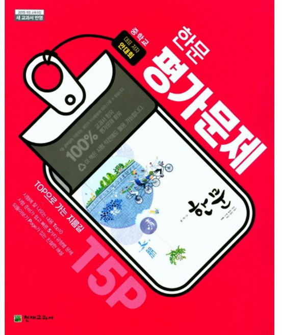 중학교 평가문제집 한문 (천재 안대회) (26년 중3 / 15개정)