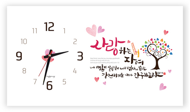 하늘창고몰 하이그로시 성경말씀 시계 액자(대), 사랑하는자여