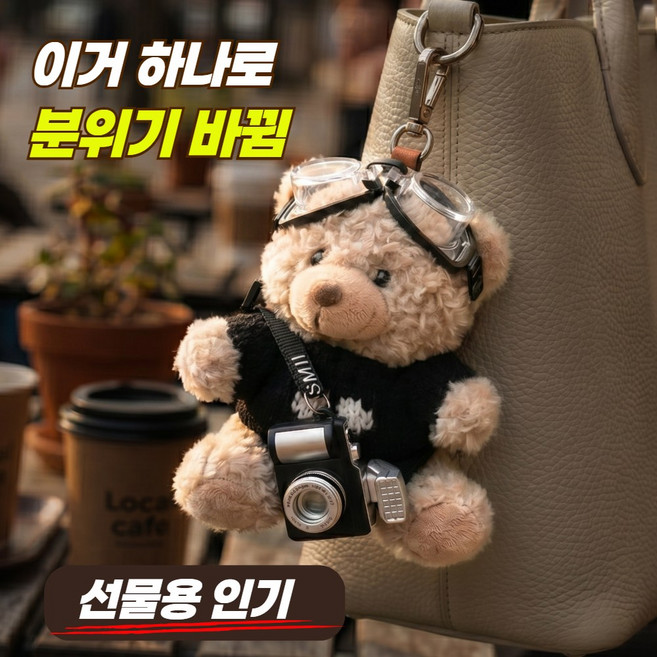 레주브 귀여운 뽀글이 곰돌이 고글 카메라 가방 인형 키링