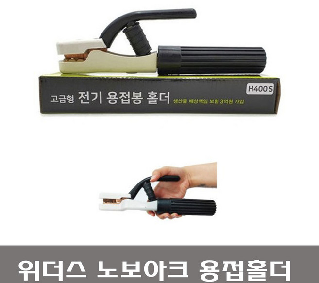 위더스 노보아크 용접홀더 H-400S 신주타입 용접홀다, 1개