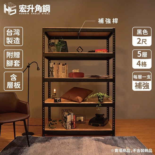 宏升角鋼 6.5尺高 2尺深 鍍鋅鐵板角鋼架 免螺絲組合收納架 含稅價 黑色 5層4格