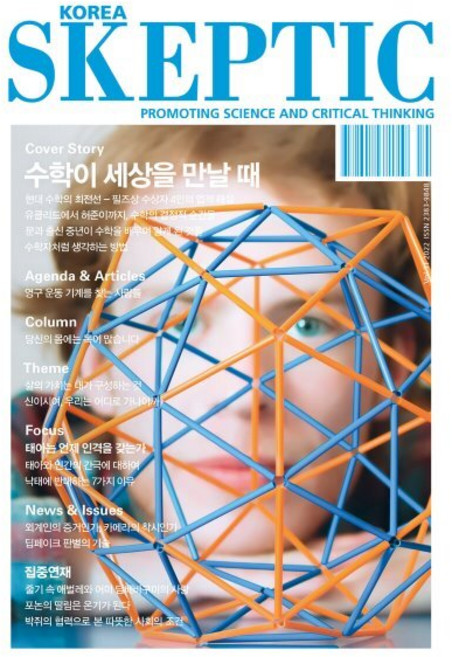 SKEPTIC Korea 한국 스켑틱 (계간) : 31호 : 수학이 세상을 만날 때, 바다출판사