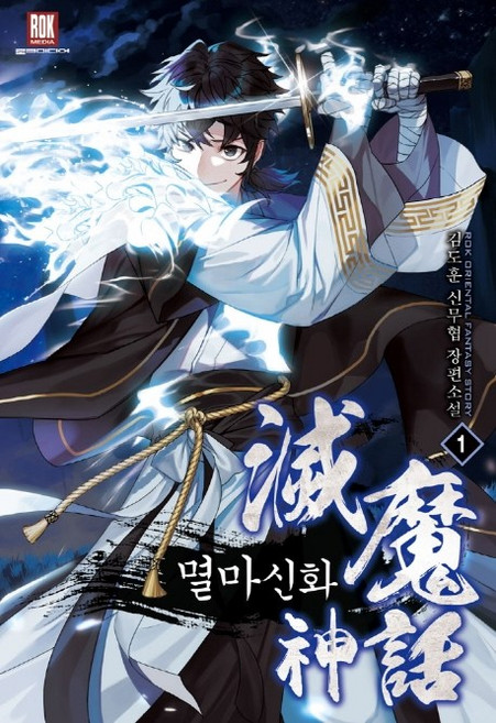 멸마신화. 1:김도훈 신무협 장편소설, 로크미디어, 김도훈