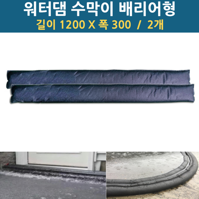 라크닉 워터댐 플러드백 베리어 침수방지 침수대비 수해대비 모래주머니대용 물막이 차수막 물길차단 홍수예방 모래주머니대용 장마철, 고흡수성수지 내용물, 1개