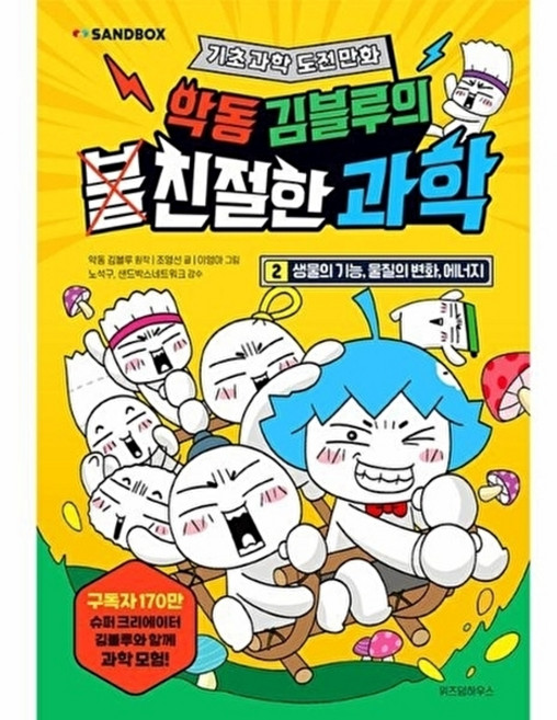 웅진북센 악동 김블루의 친절한 과학 2 - 생물의 기능 물질의 변화 에너지 (양장), 조영선null, 주식회사위즈덤하우스null, 2null