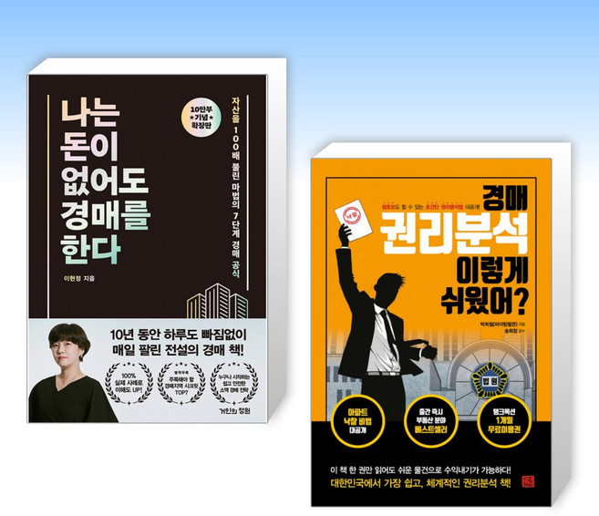 (세트) 나는 돈이 없어도 경매를 한다 (확장판) + 경매 권리분석 이렇게 쉬웠어? (전2권)