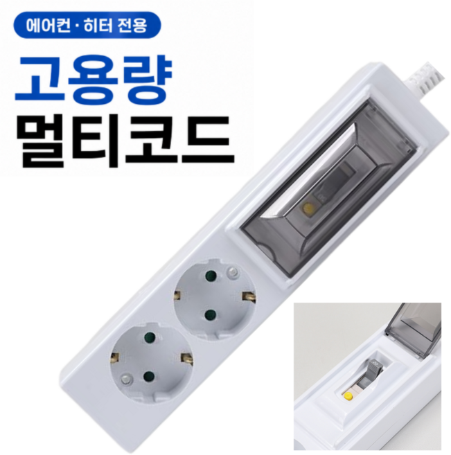 에어컨 히터용 고용량 멀티탭 20A 누전차단 멀티코드, 화이트, 1개, 3m