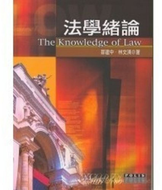 揚智出版 POLIS系列 法學緒論, 單本