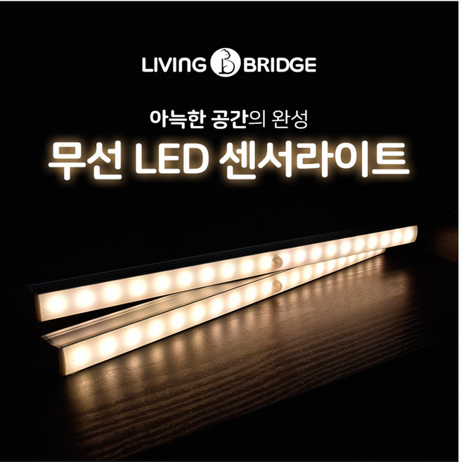 리빙브릿지 현관 침실 거실 화장실 부엌 조명 동작감지 인테리어 무드등 20 LED 건전지 무선 센서등 (33cm), 2개, 화이트2개