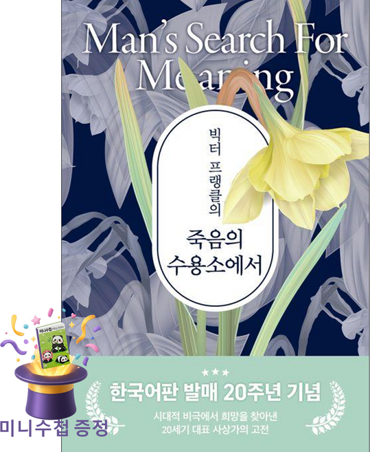 빅터 프랭클의 죽음의 수용소에서(사은품증정), 청아출판사, 빅터 프랭클
