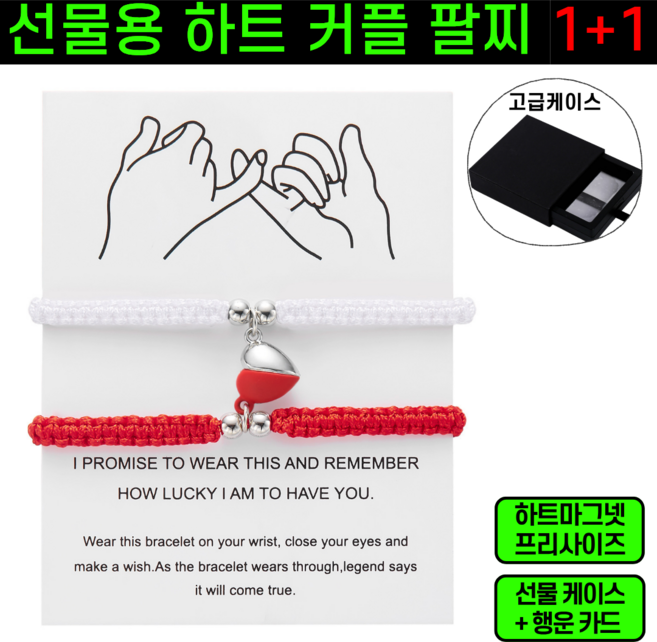 [오늘단하루] 선물용 하트 마그넷 커플 팔찌 1+1