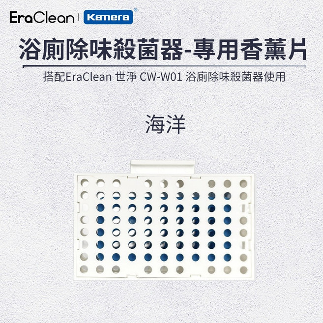 EraClean 世淨 CW-W01 衛生間除味殺菌器 有效去除異味 清新空氣, 1個, 專用香薰片-海洋