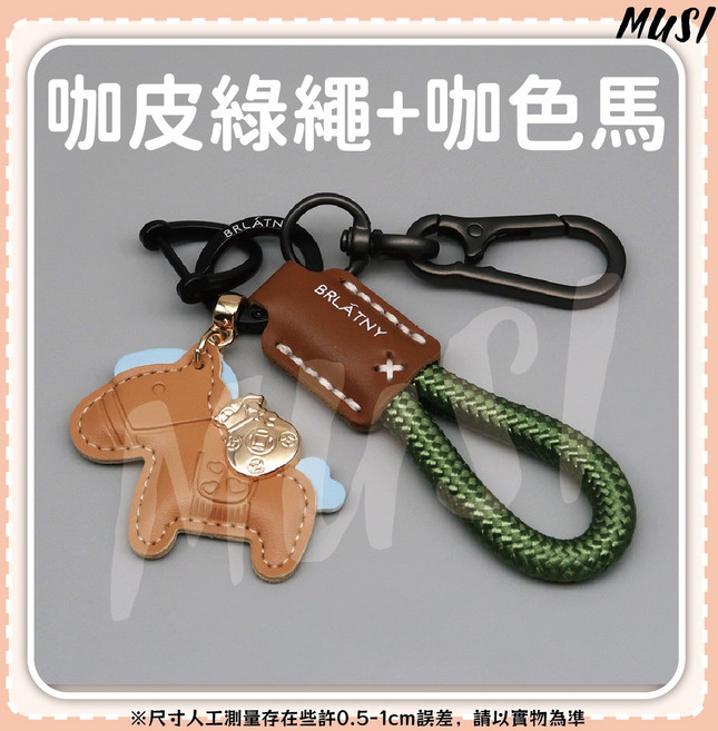 MUSI 可愛小馬造型 招財進寶, 馬上有錢真皮鑰匙圈-咖皮綠繩+咖色馬, 1套