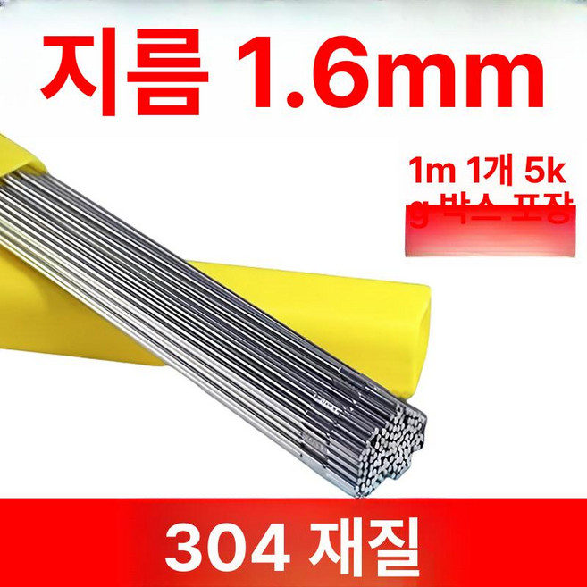 스텐 용접봉 와이어 알곤 용접 304 스테인리스 5kg 묶음, 1개, 304 스텐 직경 1.6mm, 기본 색상