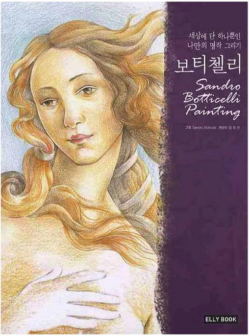 세상에 단 하나뿐인 나만의 명작 그리기 보티첼리 컬러링북, 1개