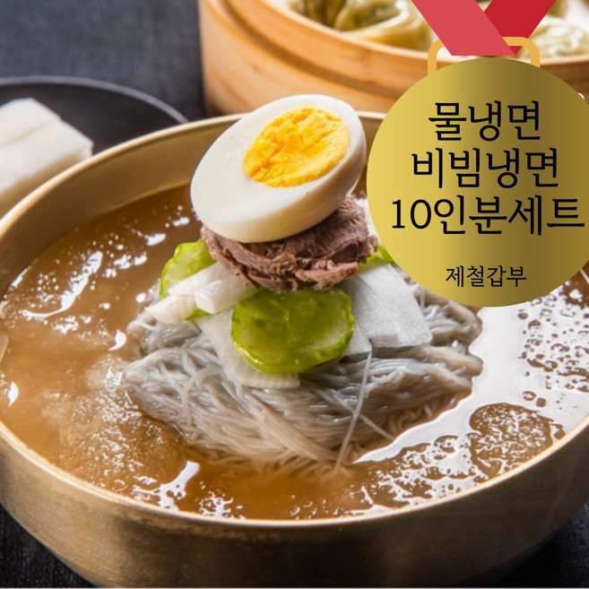 [제철갑부] 칡 물냉면 비빔냉면 10인분+ 육수10봉지 5.7키로 구매 또는 양념장 추가 6.2키로 구매, 1세트, 6.2kg