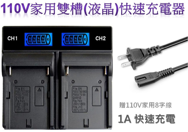 相機電池與雙槽液晶充電器組, 1個, 110V雙槽液晶充電器*1