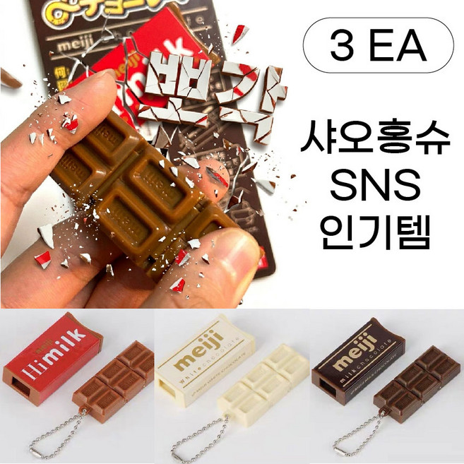 초콜릿 뽀각 클릭커 키링 초코 딸깍이, 1세트, 빨강1P+갈색1P+흰색1P