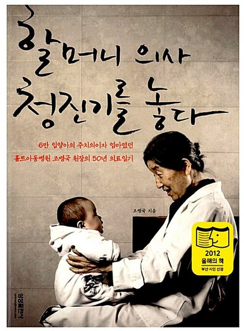 할머니 의사 청진기를 놓다 조병국