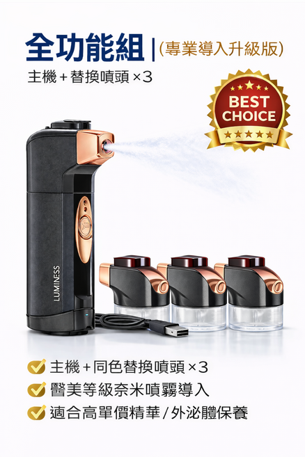 LUMINESS 專業導入升級版 主機 醫美級奈米噴霧 高單價精華導入, 1套, 全功能組｜主機×1＋噴頭×3