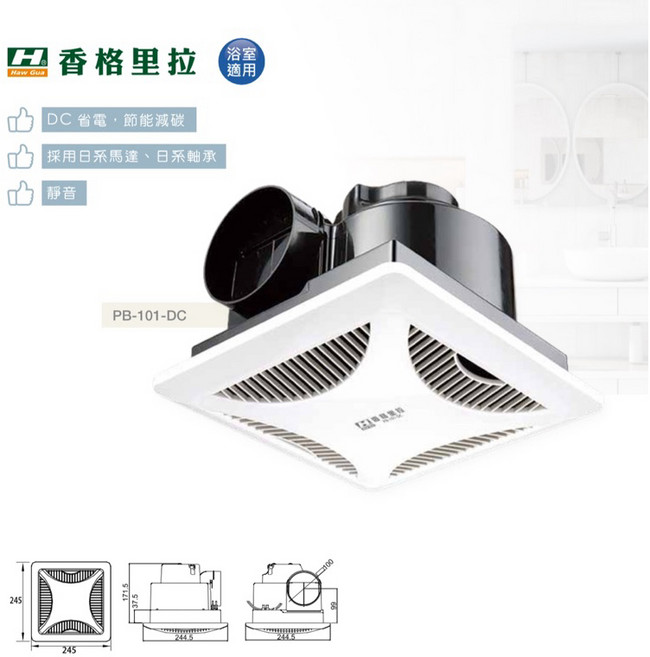 好時光 香格里拉 浴室通風機 台灣製 抽風機 排風扇 側排風扇 全電壓 適合3-4坪, PB-101-DC/超商取貨限ㄧ台, PB-101-DC/超商取貨限ㄧ台