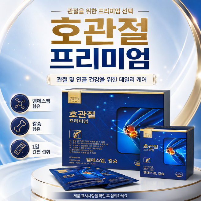 무릎 관절 영양제 MSM 칼슘 호관절 프리미엄 60, 60개, 70ml