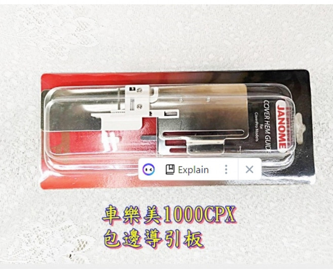 Janome 適用於 CoverPro 車樂美1000CPX 專用配件, 1個, 包邊導引板