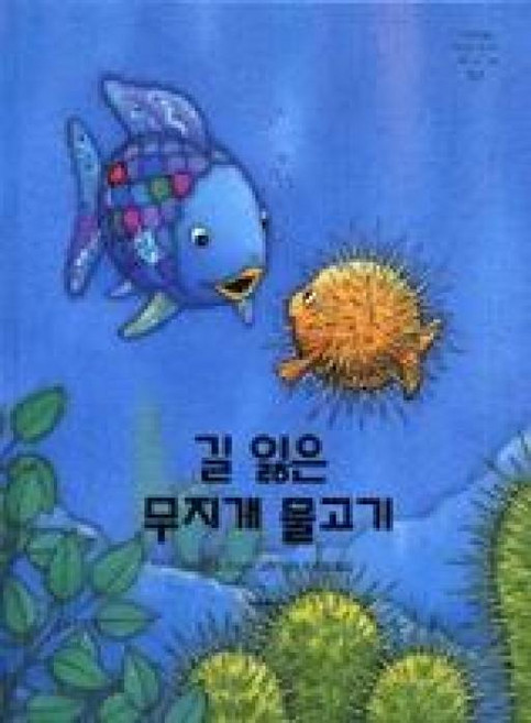 길 잃은 무지개 물고기(네버랜드 Picture Books 세계의 걸작 그림책 163)