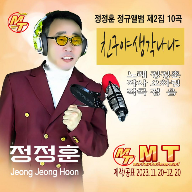 정정훈 제2집 친구야생각나냐 음반발매 수록곡 사내 자네. 그런사람만나고싶다. 친정엄마 사랑의지혜 아내에게 간다이거지 엄마꽃 내게애인이생겼어요 등 11곡