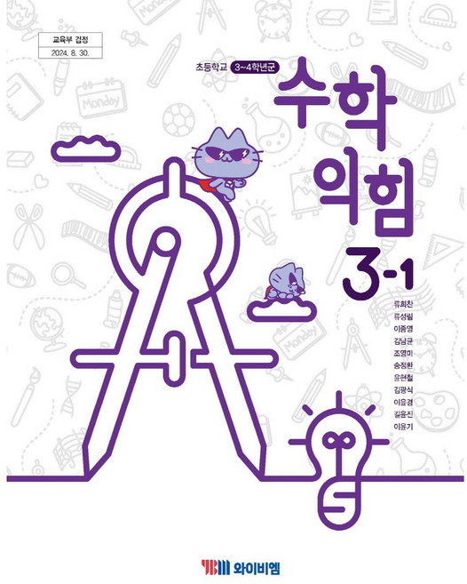 수학익힘 3-1 와이비엠 류희찬 초등 교과서 2022개정