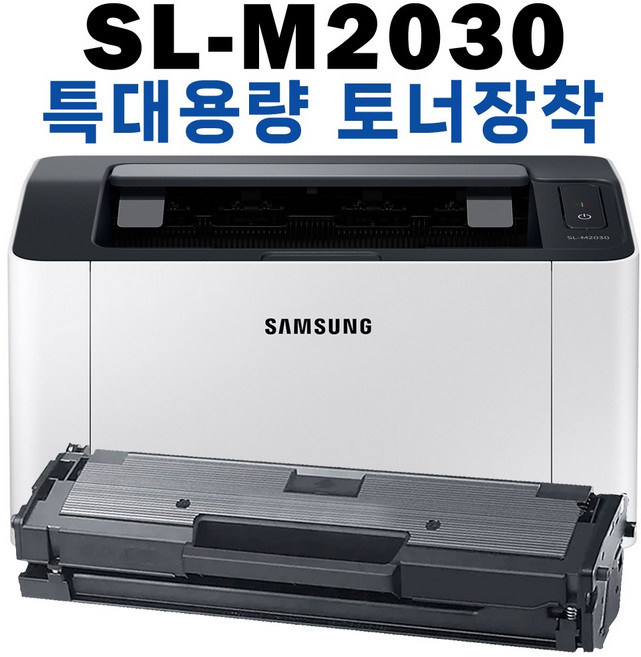 삼성 SL-M2030 흑백 레이저프린터 특대용량 호환토너 장착 가정용 사무용 흑백 프린터기, 특대용량 호환토너 장착 M2030