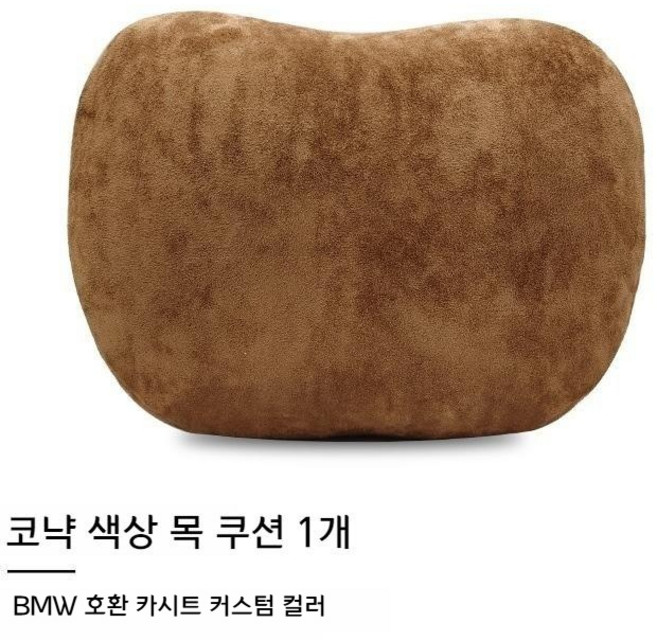 차량용 고급 스웨이드 목베개 카시트 목받침 포르쉐 벤츠 BMW 테슬라 제네시스 아우디 호환 커스텀 컬러 목 허리 쿠션, 1개, 코냑 색상 목 쿠션
