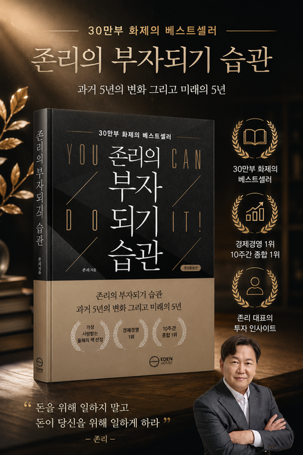 [투자 베스트셀러 개정증보판] 존리의 부자되기 습관 - 존리의 부자되기 습관 과거 5년의 변화 그리고 미래의 5년, 이든하우스, 존 리
